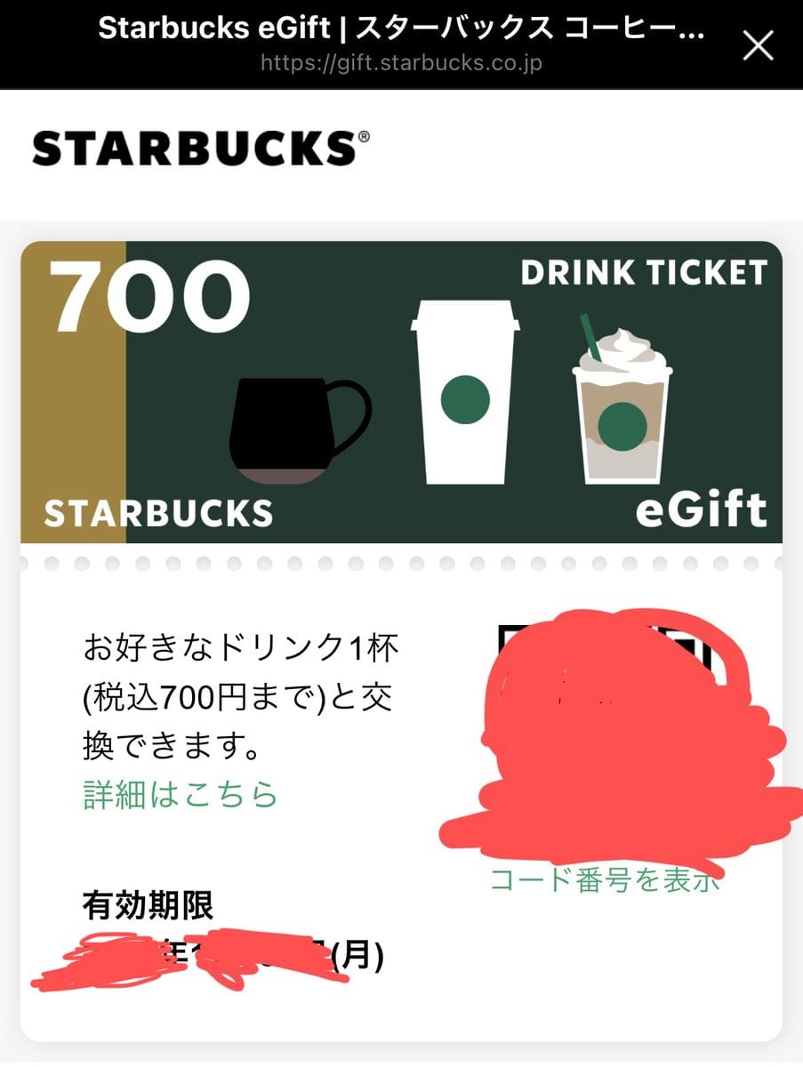 スターバックスeGiftのドリンクチケット画面に表示されたQRコードと有効期限