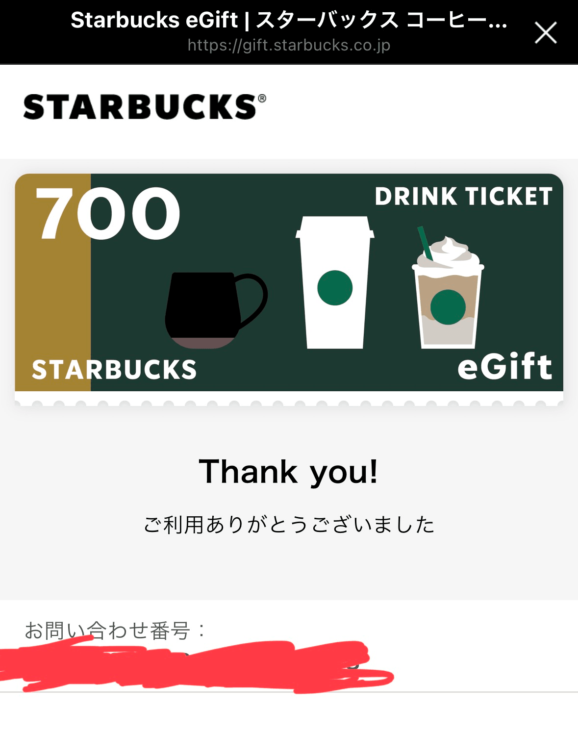 スターバックスのドリンクチケット利用後に表示されるご利用ありがとうございました画面