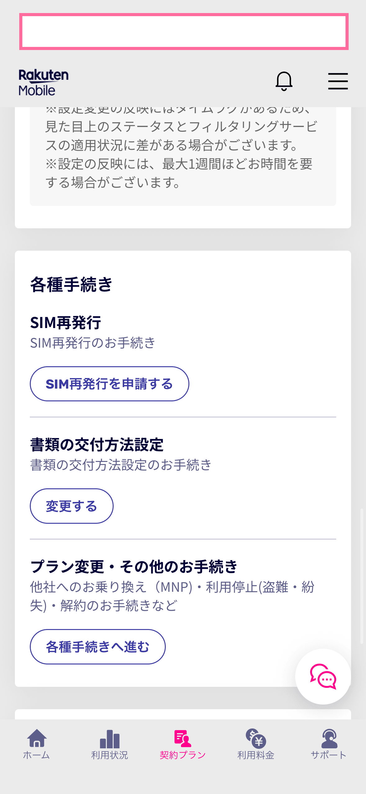 楽天モバイルアプリの契約プランタブにある各種手続きメニュー
