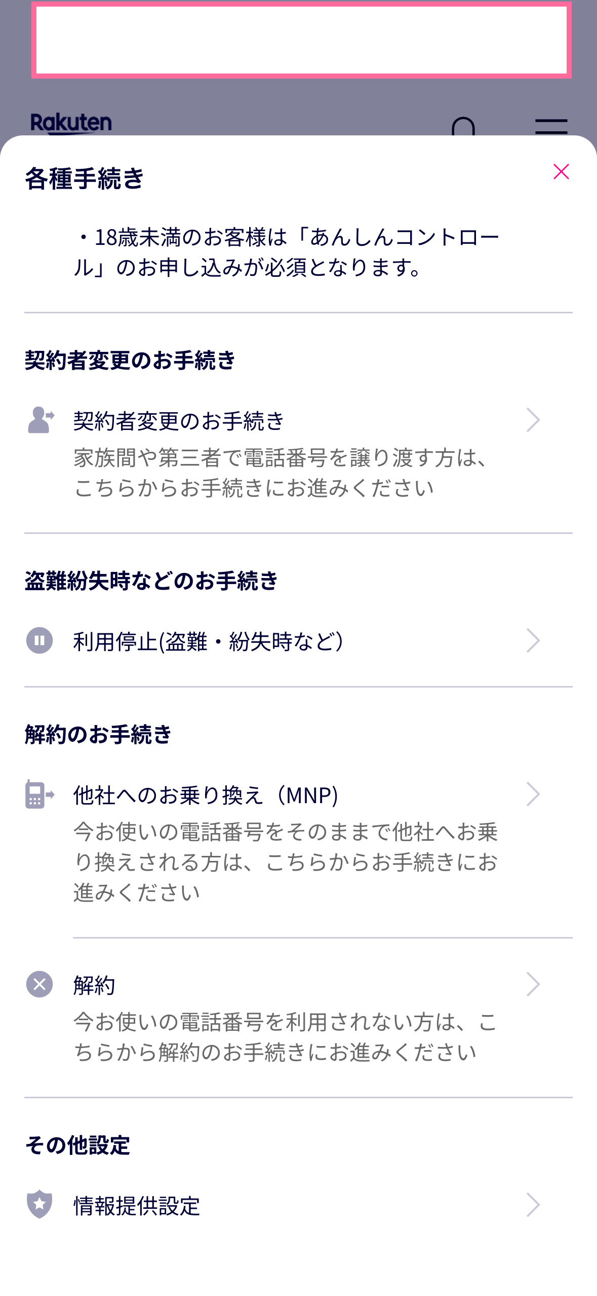 楽天モバイルの各種手続き画面で他社へのお乗り換え（MNP）を選択する