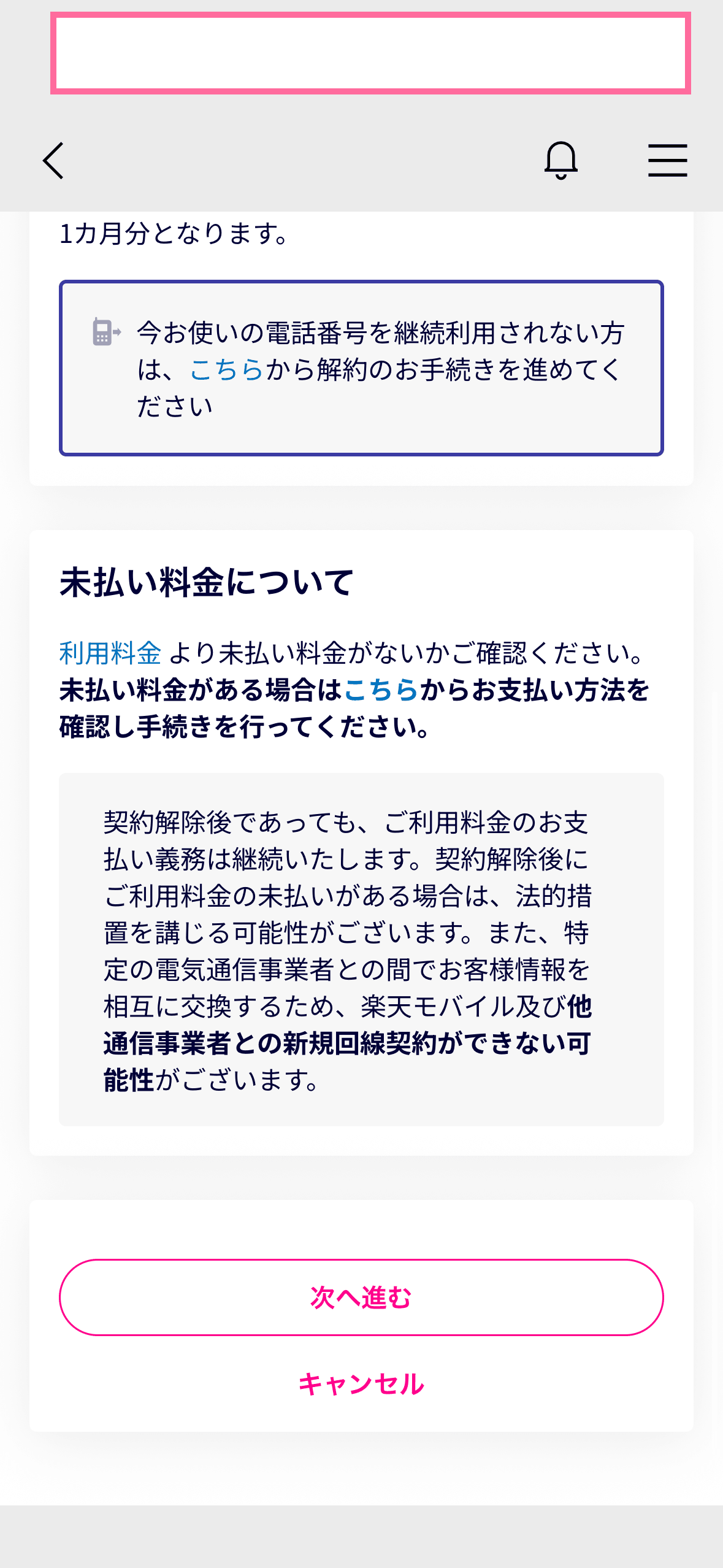 楽天モバイルの解約手続きで未払い料金を確認する画面
