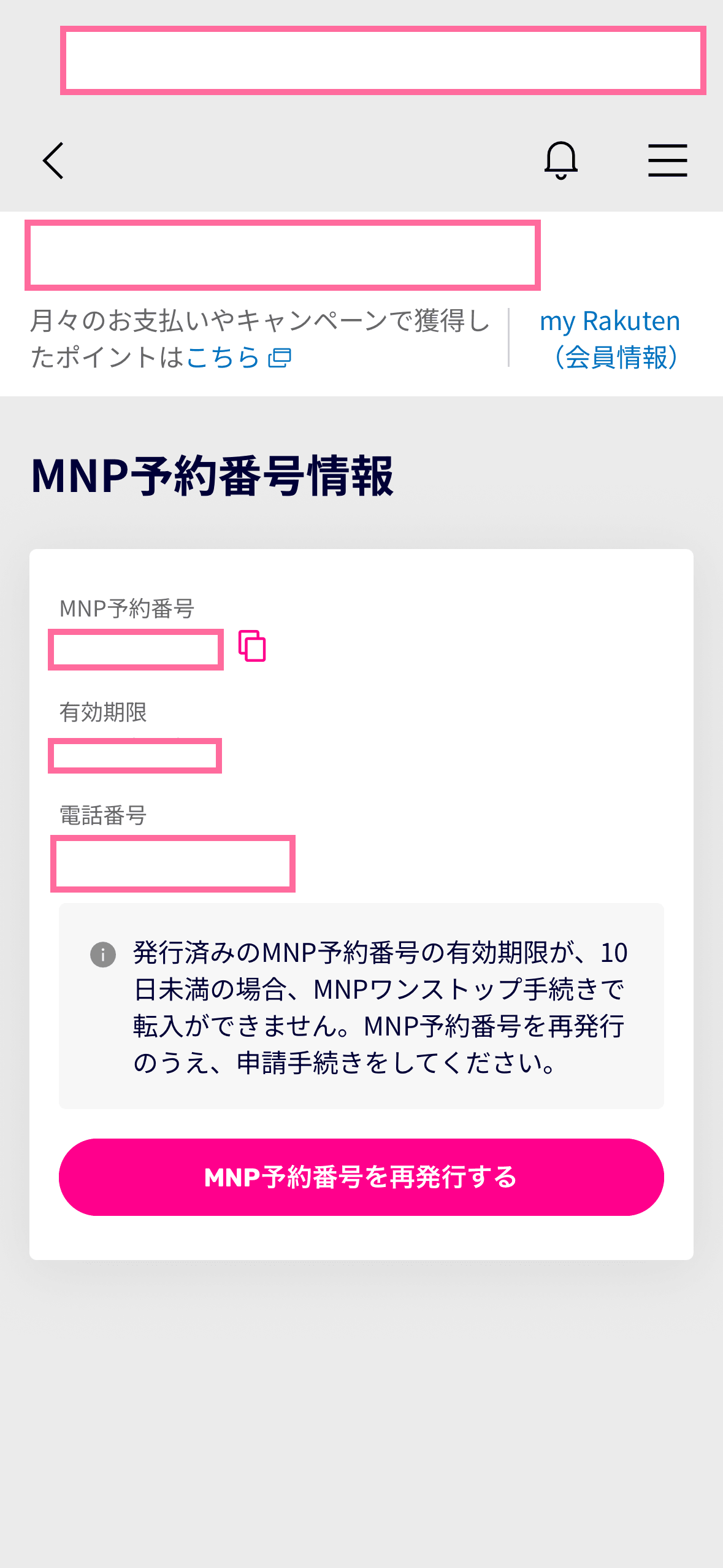 楽天モバイルで発行されたMNP予約番号情報の画面